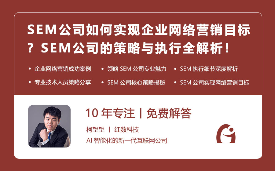 SEM公司如何实现企业网络营销目标？SEM公司的策略与执行全解析！