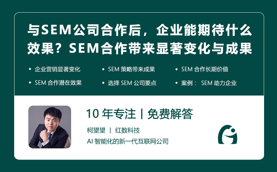 与SEM公司合作后，企业能期待什么效果？SEM合作带来的显著变化与成果！