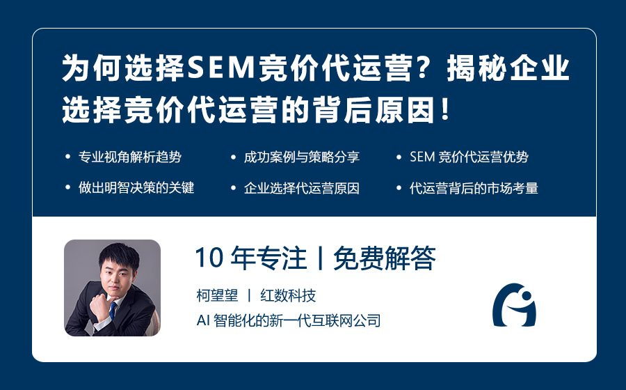 为何选择SEM竞价代运营？揭秘企业选择竞价代运营的背后原因！