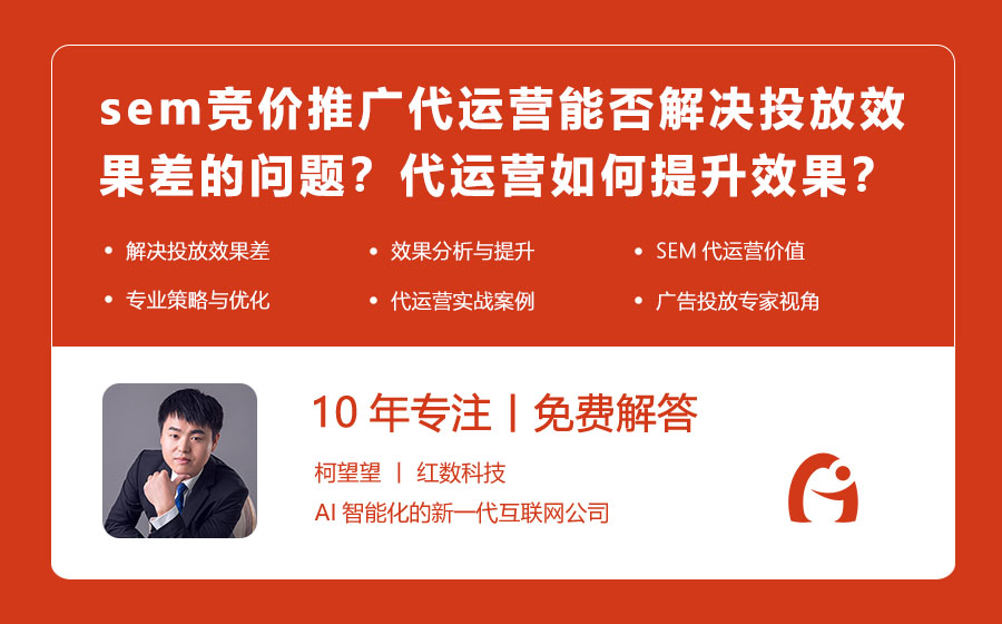 sem竞价推广代运营能否解决投放效果差的问题？代运营如何提升效果？