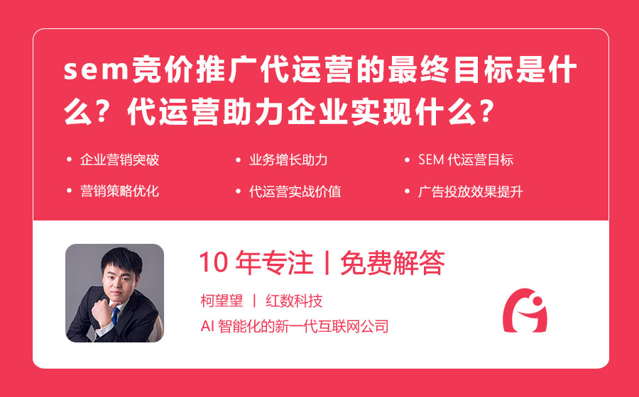 sem竞价推广代运营的最终目标是什么？代运营助力企业实现什么？