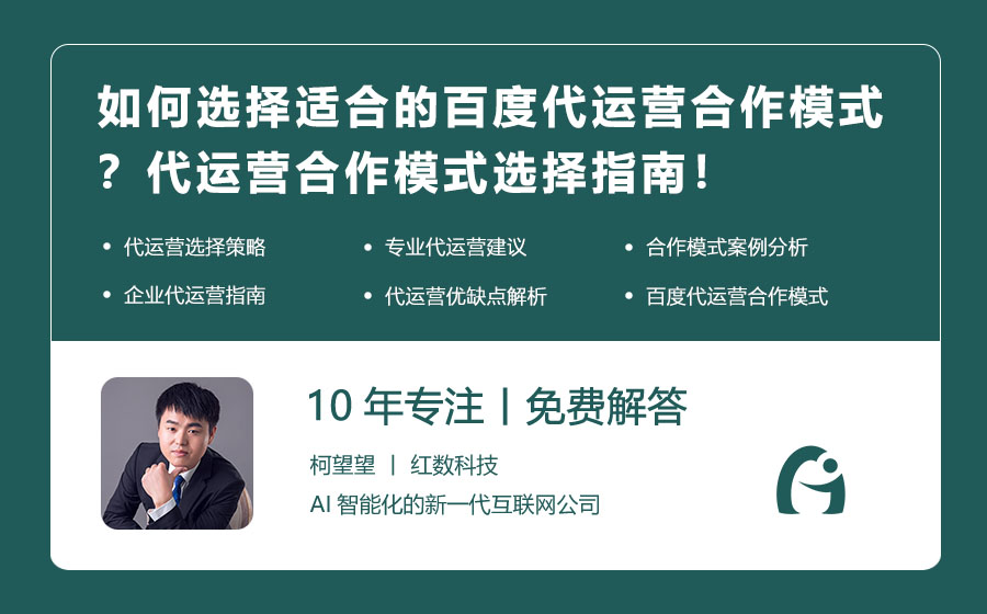 如何选择适合的百度代运营合作模式？代运营合作模式选择指南！