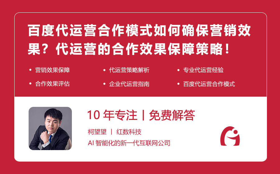 百度代运营合作模式如何确保营销效果？代运营的合作效果保障策略！