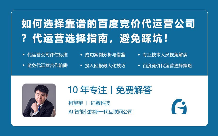 如何选择靠谱的百度竞价代运营公司？代运营选择指南，避免踩坑！