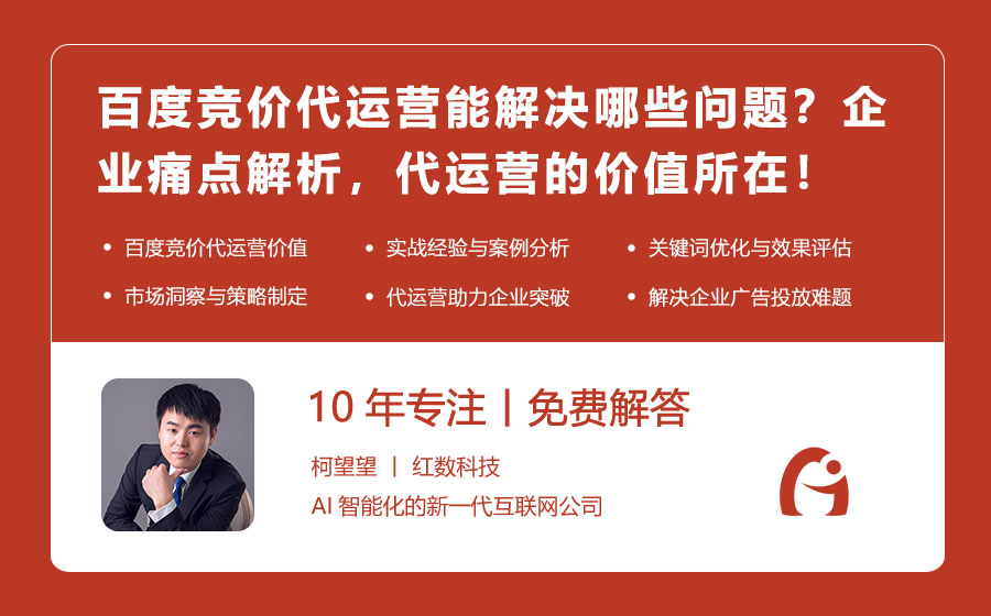 百度竞价代运营能解决哪些问题？企业痛点解析，代运营的价值所在！