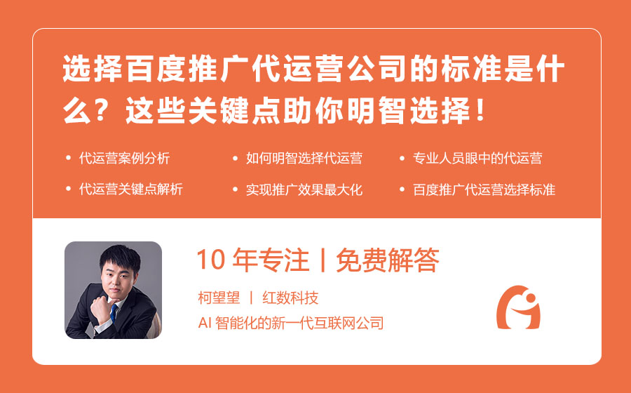 选择百度推广代运营公司的标准是什么？这些关键点助你明智选择！