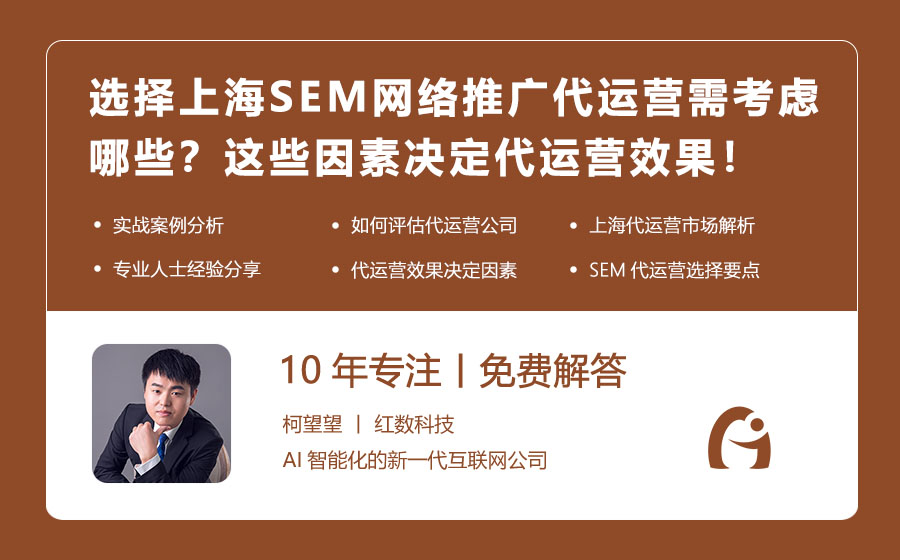 选择上海SEM网络推广代运营需考虑哪些？这些因素决定代运营效果！