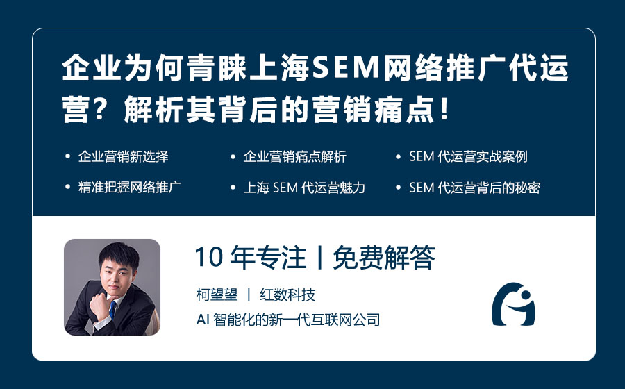 企业为何青睐上海SEM网络推广代运营？解析其背后的营销痛点！