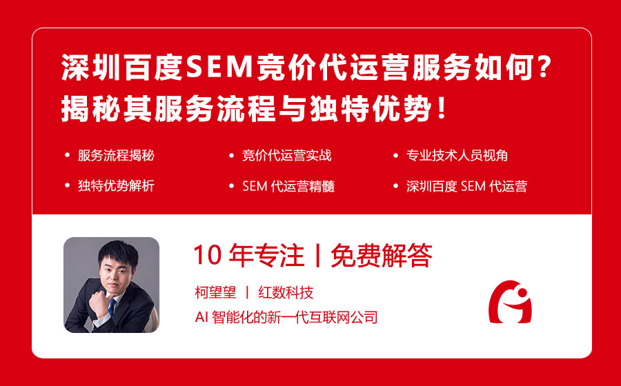 深圳百度SEM竞价代运营服务如何？揭秘其服务流程与独特优势！