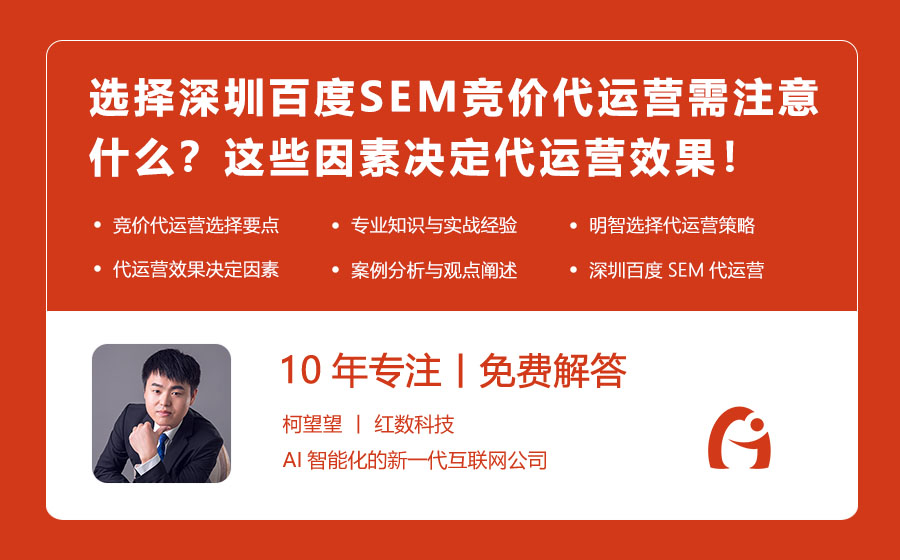 选择深圳百度SEM竞价代运营需注意什么？这些因素决定代运营效果！