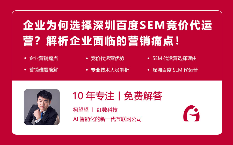 企业为何选择深圳百度SEM竞价代运营？解析企业面临的营销痛点！