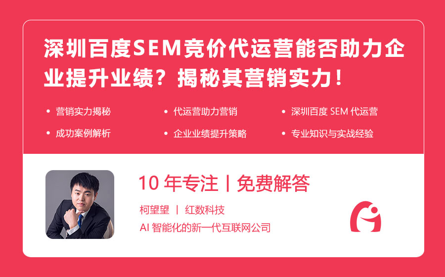 深圳百度SEM竞价代运营能否助力企业提升业绩？揭秘其营销实力！