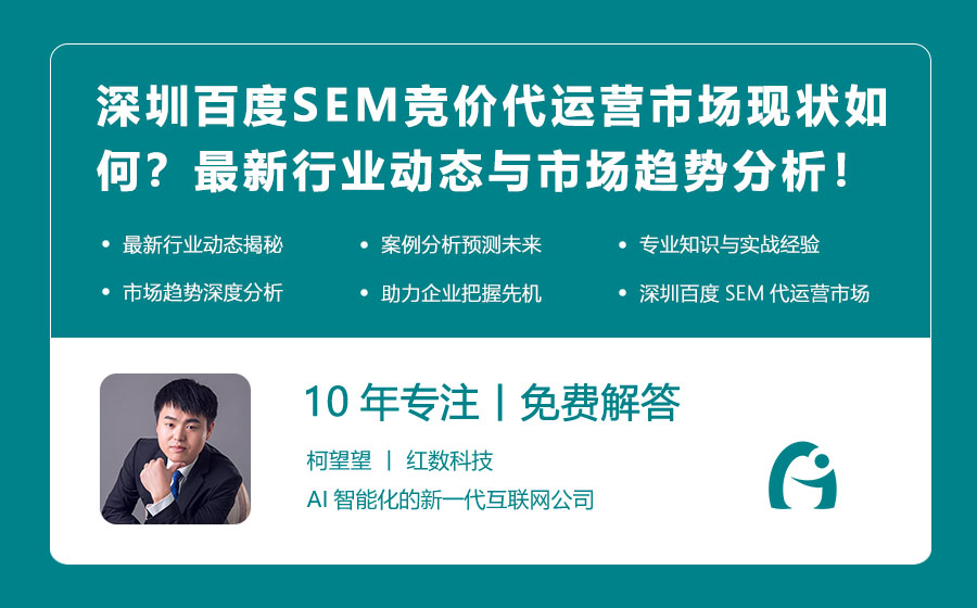 深圳百度SEM竞价代运营市场现状如何？最新行业动态与市场趋势分析！