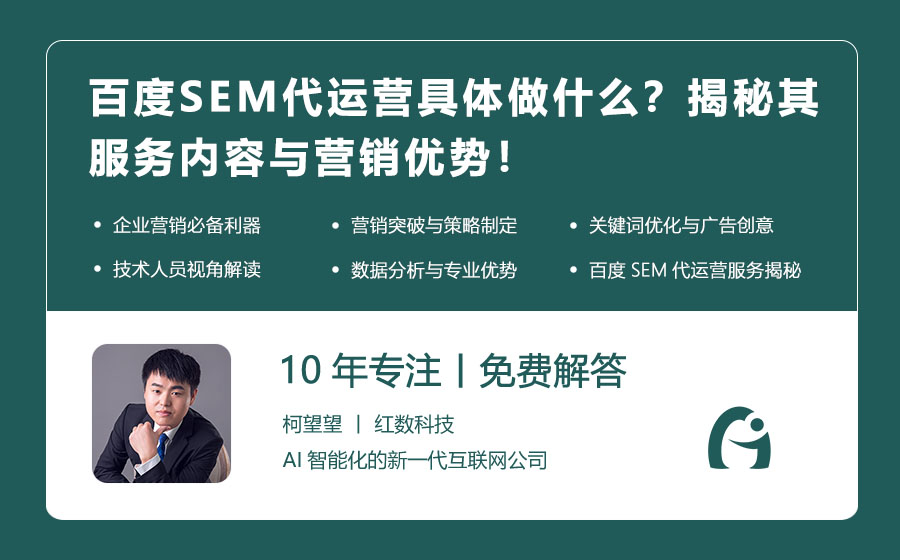 百度SEM代运营具体做什么？揭秘其服务内容与营销优势！
