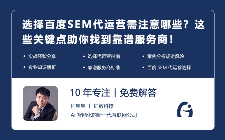 选择百度SEM代运营需注意哪些？这些关键点助你找到靠谱服务商！