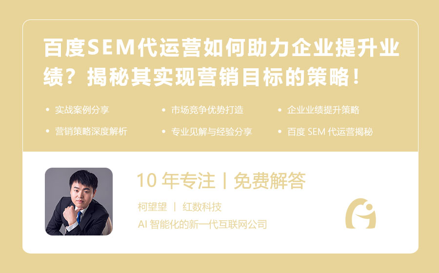 百度SEM代运营如何助力企业提升业绩？揭秘其实现营销目标的策略！