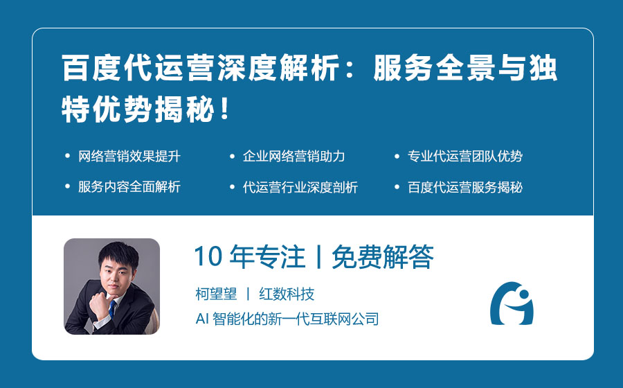 百度代运营深度解析：服务全景与独特优势揭秘！
