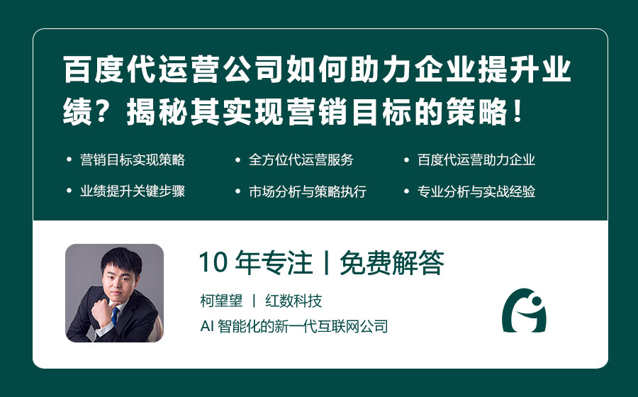 百度代运营公司如何助力企业提升业绩？揭秘其实现营销目标的策略！