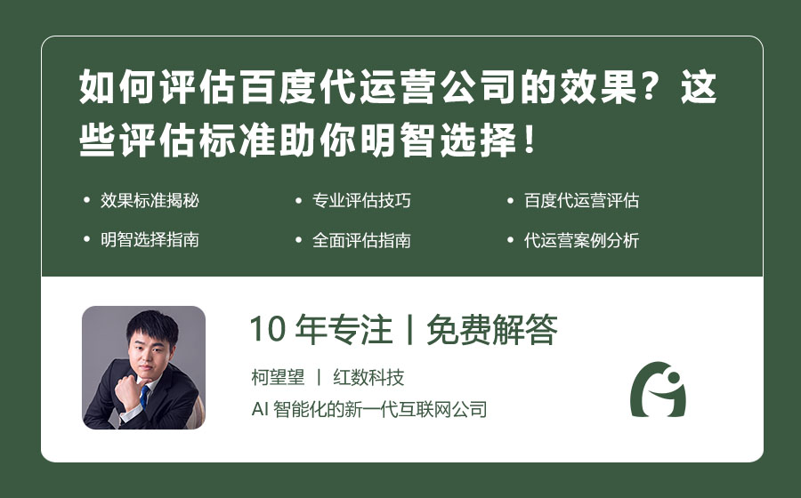 如何评估百度代运营公司的效果？这些评估标准助你明智选择！
