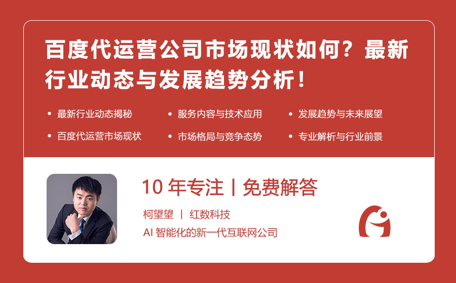百度代运营公司市场现状如何？最新行业动态与发展趋势分析！