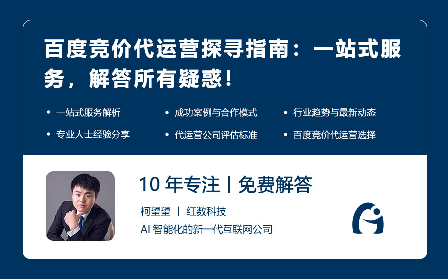 百度竞价代运营探寻指南：一站式服务，解答所有疑惑！