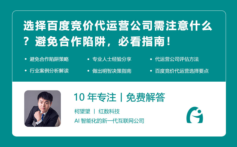 选择百度竞价代运营公司需注意什么？避免合作陷阱，必看指南！
