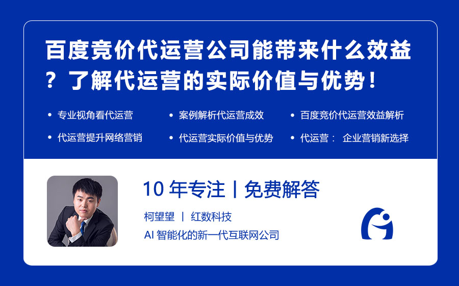 百度竞价代运营公司能带来什么效益？了解代运营的实际价值与优势！