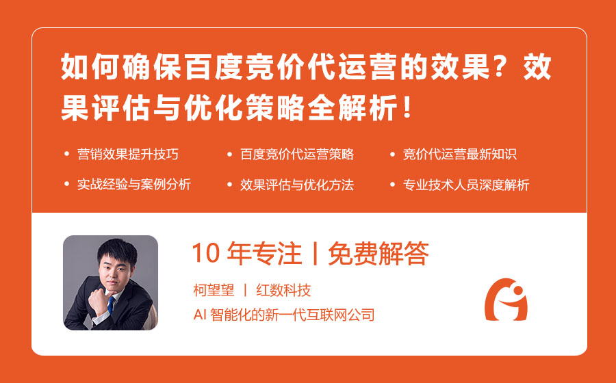 如何确保百度竞价代运营的效果？效果评估与优化策略全解析！