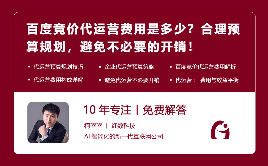 百度竞价代运营费用是多少？合理预算规划，避免不必要的开销！
