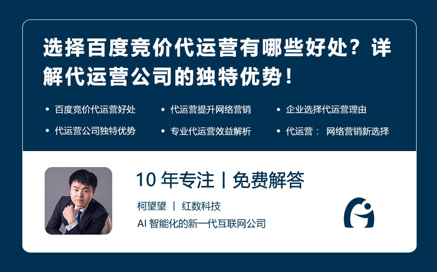 选择百度竞价代运营有哪些好处？详解代运营公司的独特优势！