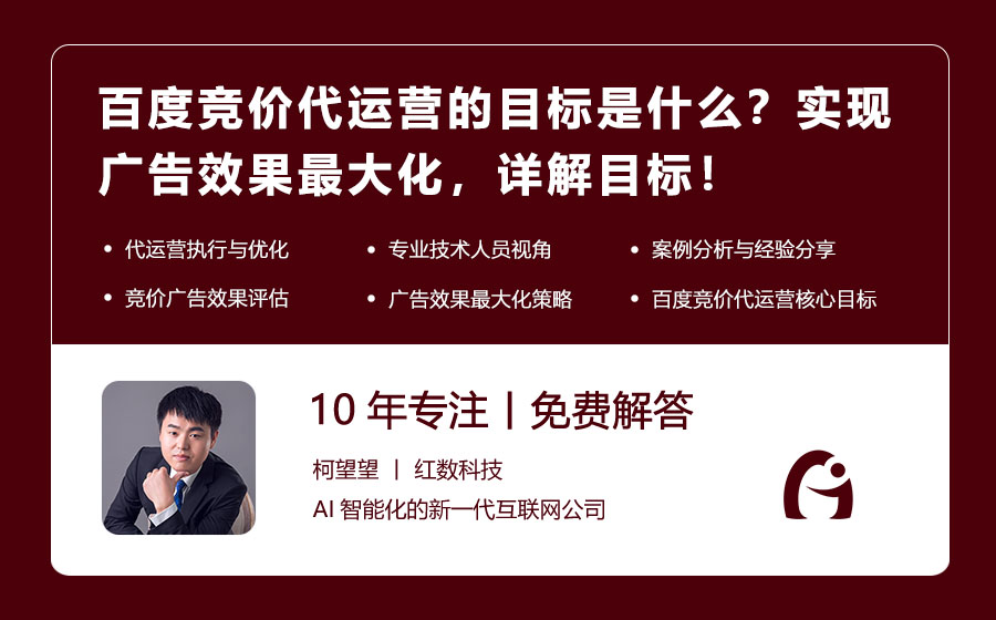 百度竞价代运营的目标是什么？实现广告效果最大化，详解目标！