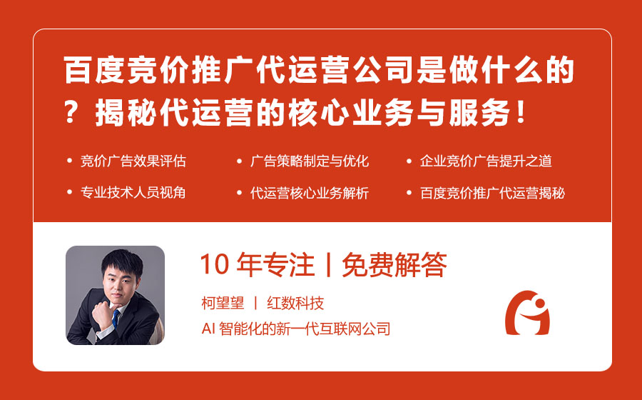 百度竞价推广代运营公司是做什么的？揭秘代运营的核心业务与服务！