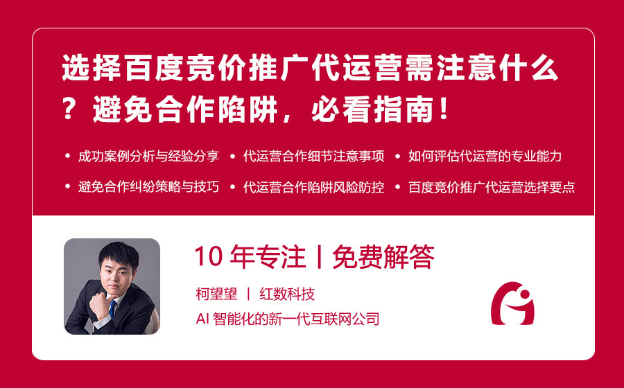 选择百度竞价推广代运营需注意什么？避免合作陷阱，必看指南！