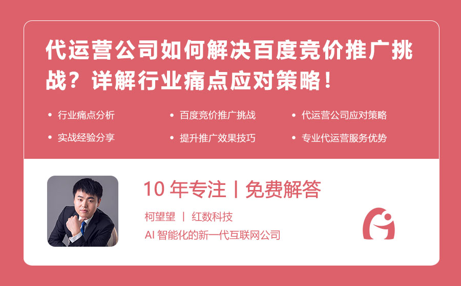 代运营公司如何解决百度竞价推广挑战？详解行业痛点应对策略！