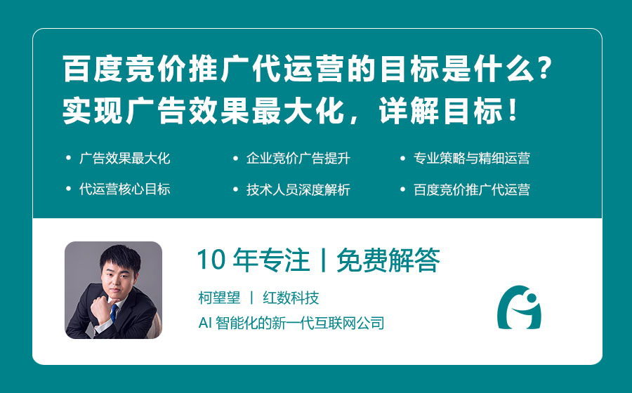 百度竞价推广代运营的目标是什么？实现广告效果最大化，详解目标！