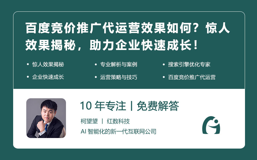 百度竞价推广代运营效果如何？惊人效果揭秘，助力企业快速成长！