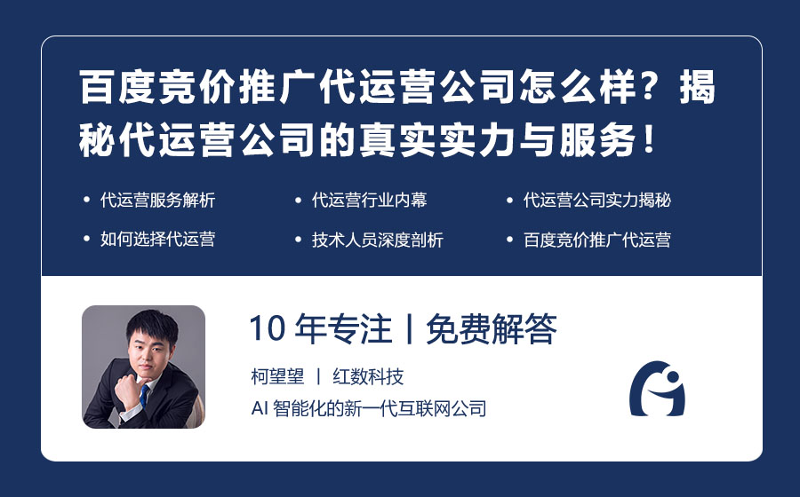 百度竞价推广代运营公司怎么样？揭秘代运营公司的真实实力与服务！