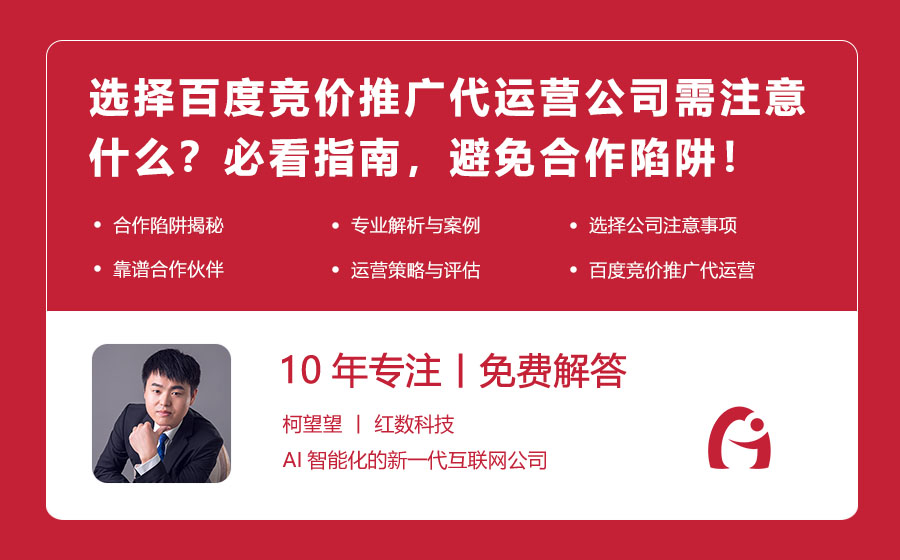 选择百度竞价推广代运营公司需注意什么？必看指南，避免合作陷阱！