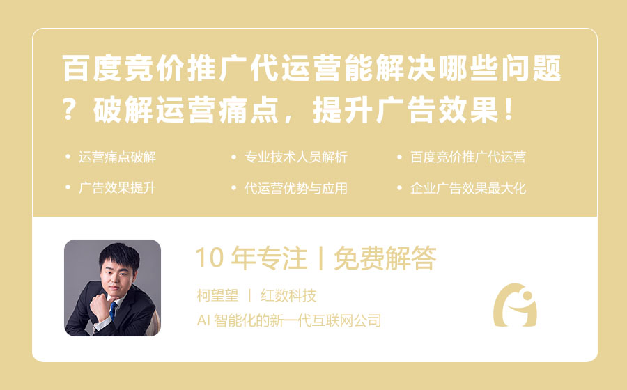 百度竞价推广代运营能解决哪些问题？破解运营痛点，提升广告效果！
