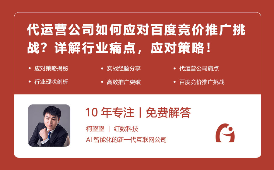 代运营公司如何应对百度竞价推广挑战？详解行业痛点，应对策略！