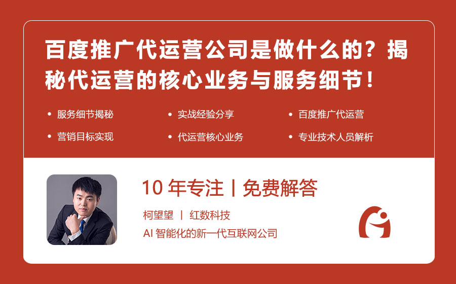 百度推广代运营公司是做什么的？揭秘代运营的核心业务与服务细节！