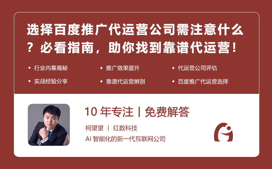 选择百度推广代运营公司需注意什么？必看指南，助你找到靠谱代运营！