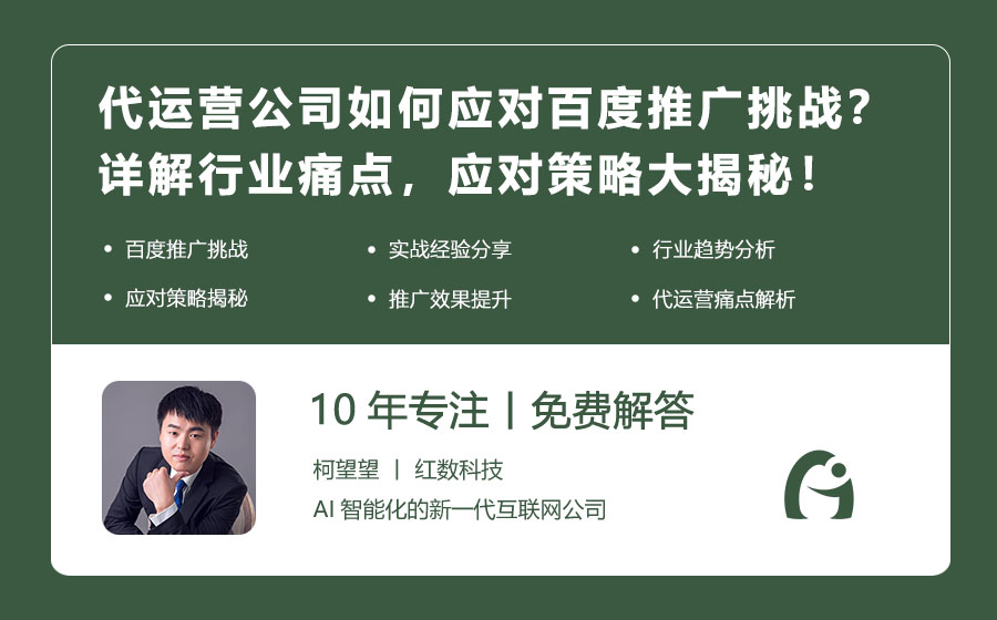 代运营公司如何应对百度推广挑战？详解行业痛点，应对策略大揭秘！