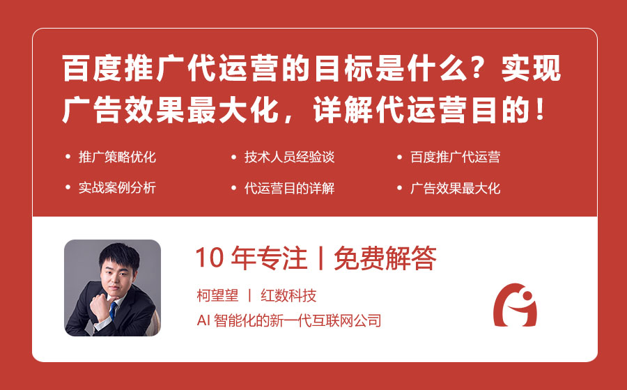 百度推广代运营的目标是什么？实现广告效果最大化，详解代运营目的！