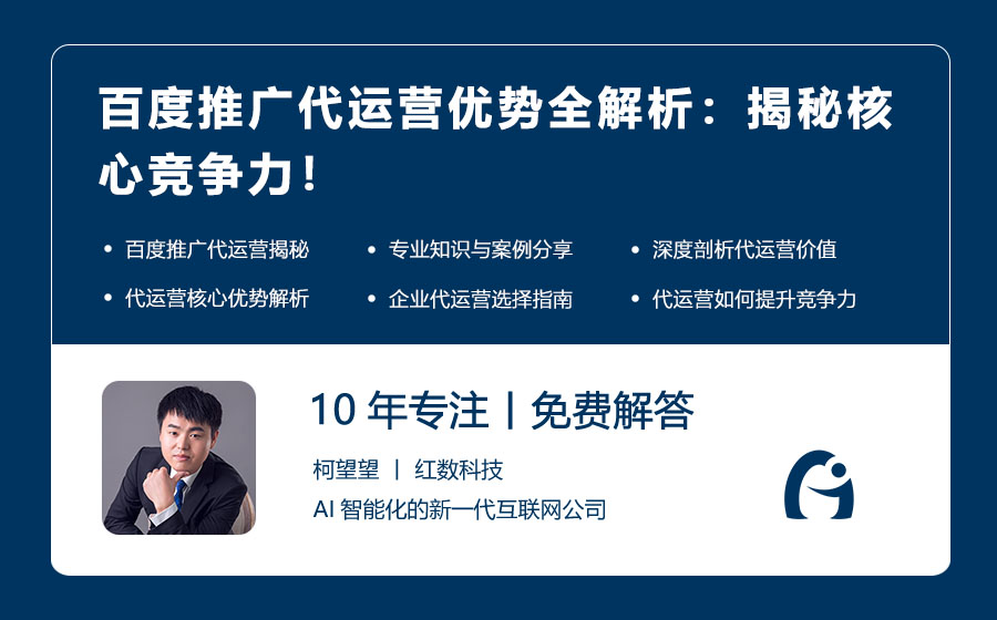 百度推广代运营优势全解析：揭秘核心竞争力！