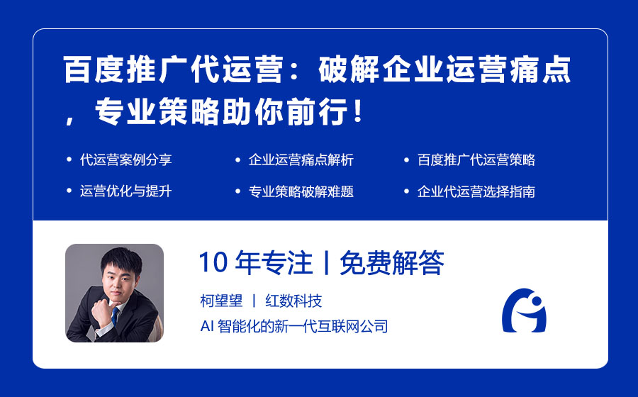 百度推广代运营：破解企业运营痛点，专业策略助你前行！