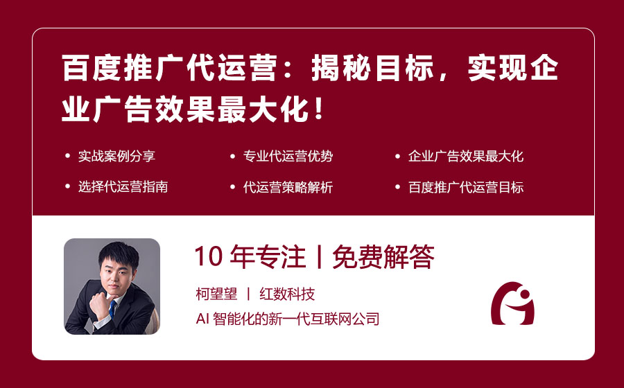 百度推广代运营：揭秘目标，实现企业广告效果最大化！