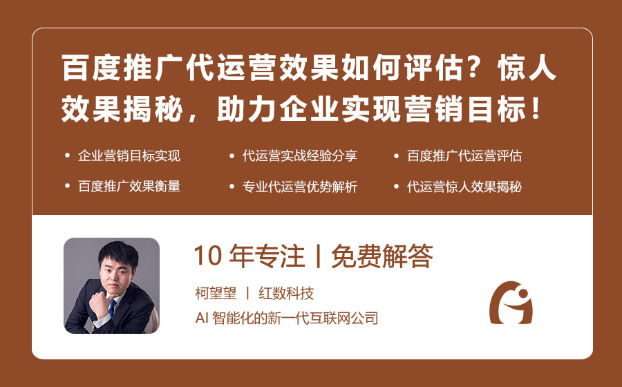 百度推广代运营效果如何评估？惊人效果揭秘，助力企业实现营销目标！