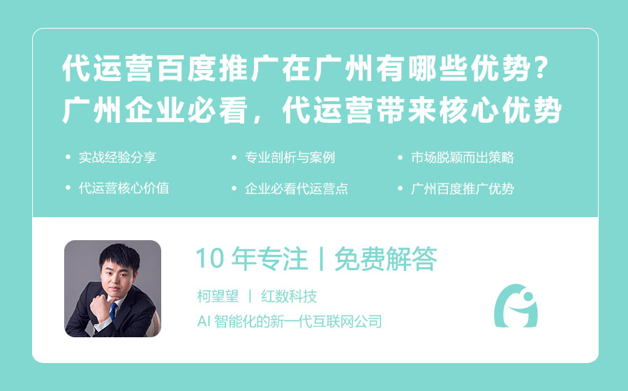 代运营百度推广在广州有哪些优势？广州企业必看，代运营带来的核心优势！