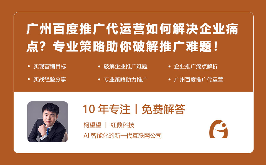 广州百度推广代运营如何解决企业痛点？专业策略助你破解推广难题！